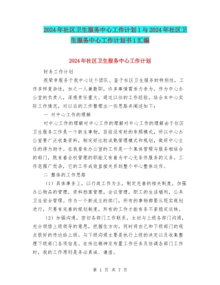 2024年社区卫生服务中心工作计划1与2024年社区卫生服务中心工作计划书1汇编