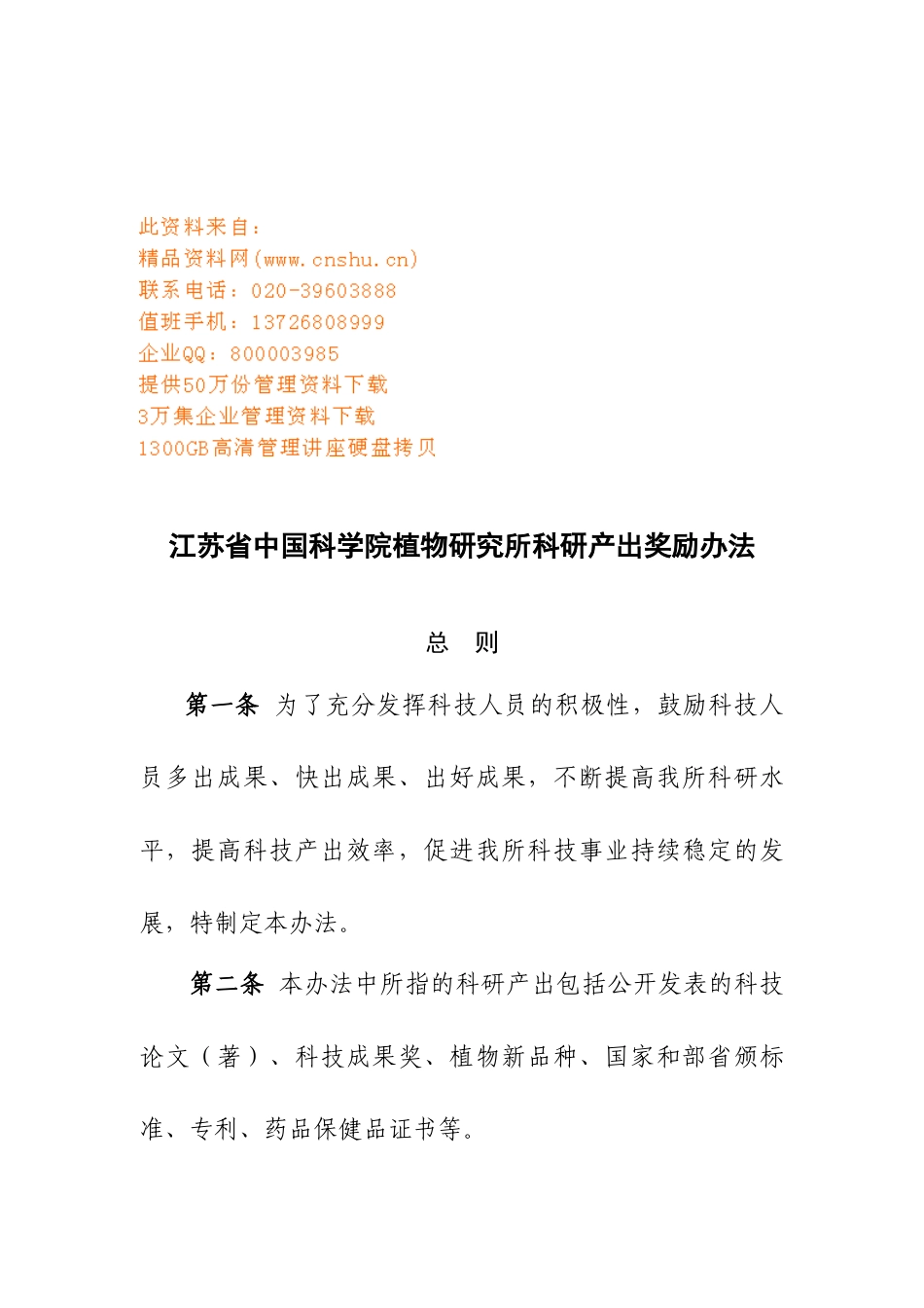 植物研究所科研产出奖励制度_第1页