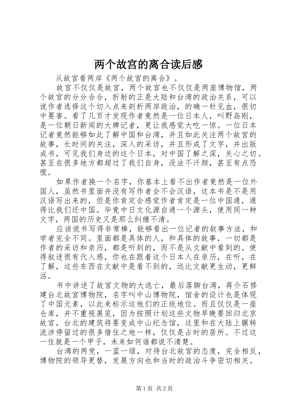 两个故宫的离合读后感_第1页