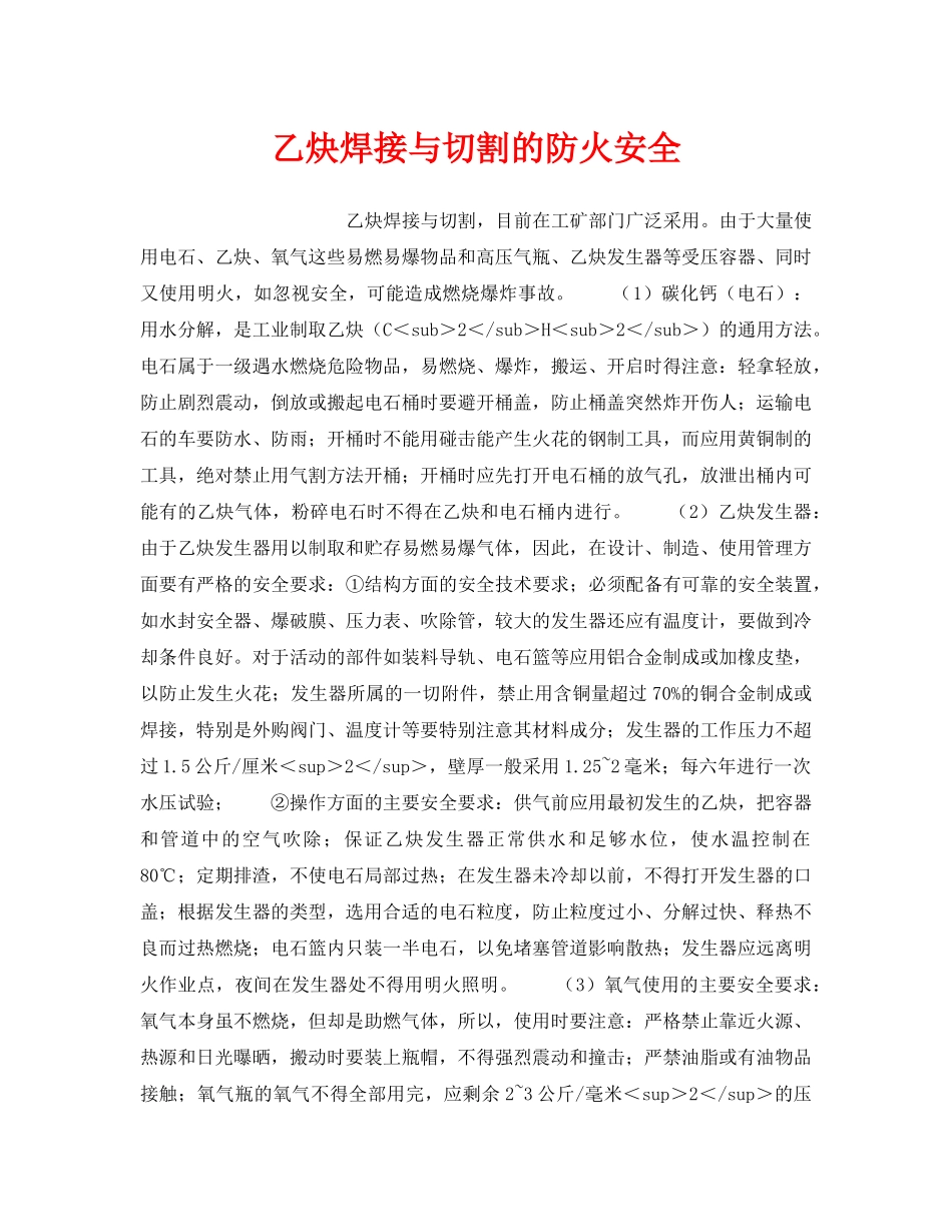 《安全管理》之乙炔焊接与切割的防火安全 _第1页