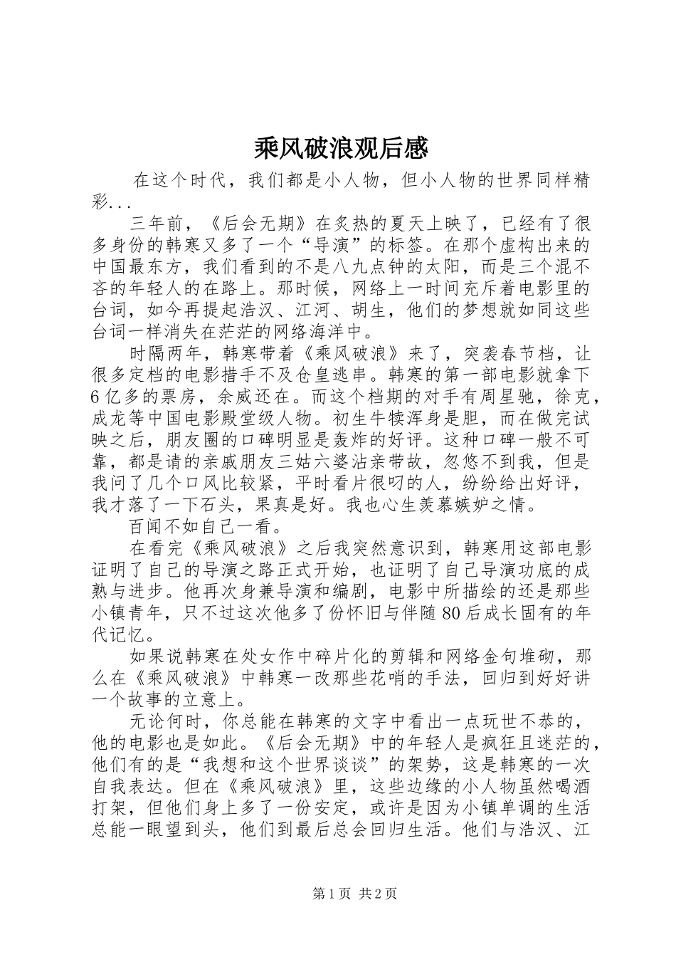 乘风破浪观后感_第1页