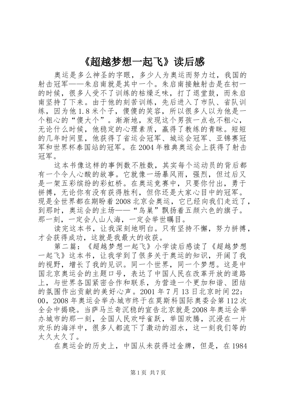 《超越梦想一起飞》读后感_第1页