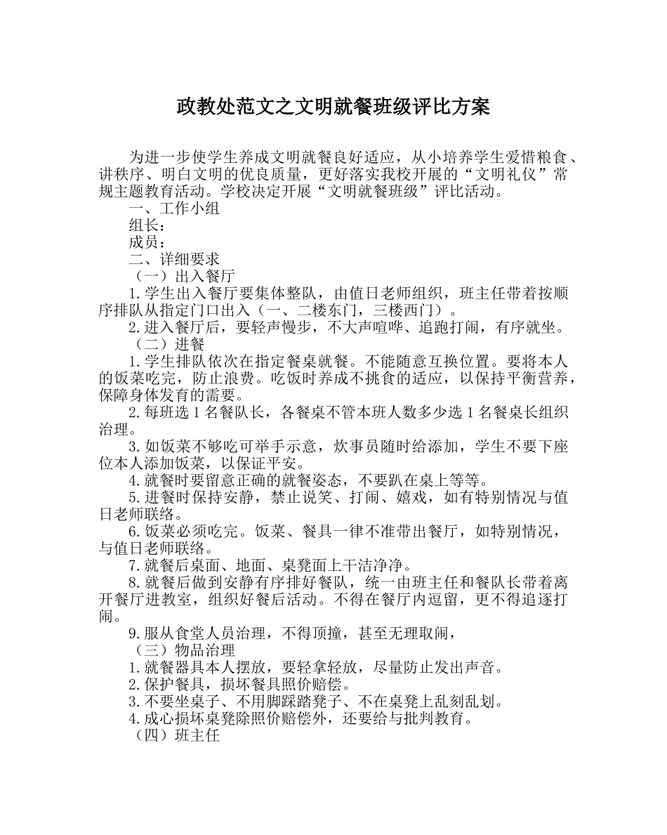 政教处范文文明就餐班级评比方案 _第1页
