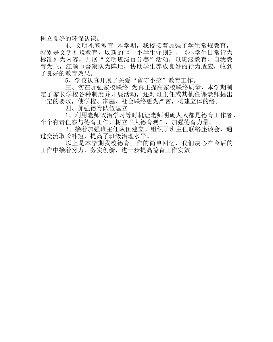政教处范文学校德育工作总结8 _第2页
