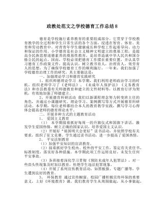 政教处范文学校德育工作总结8 