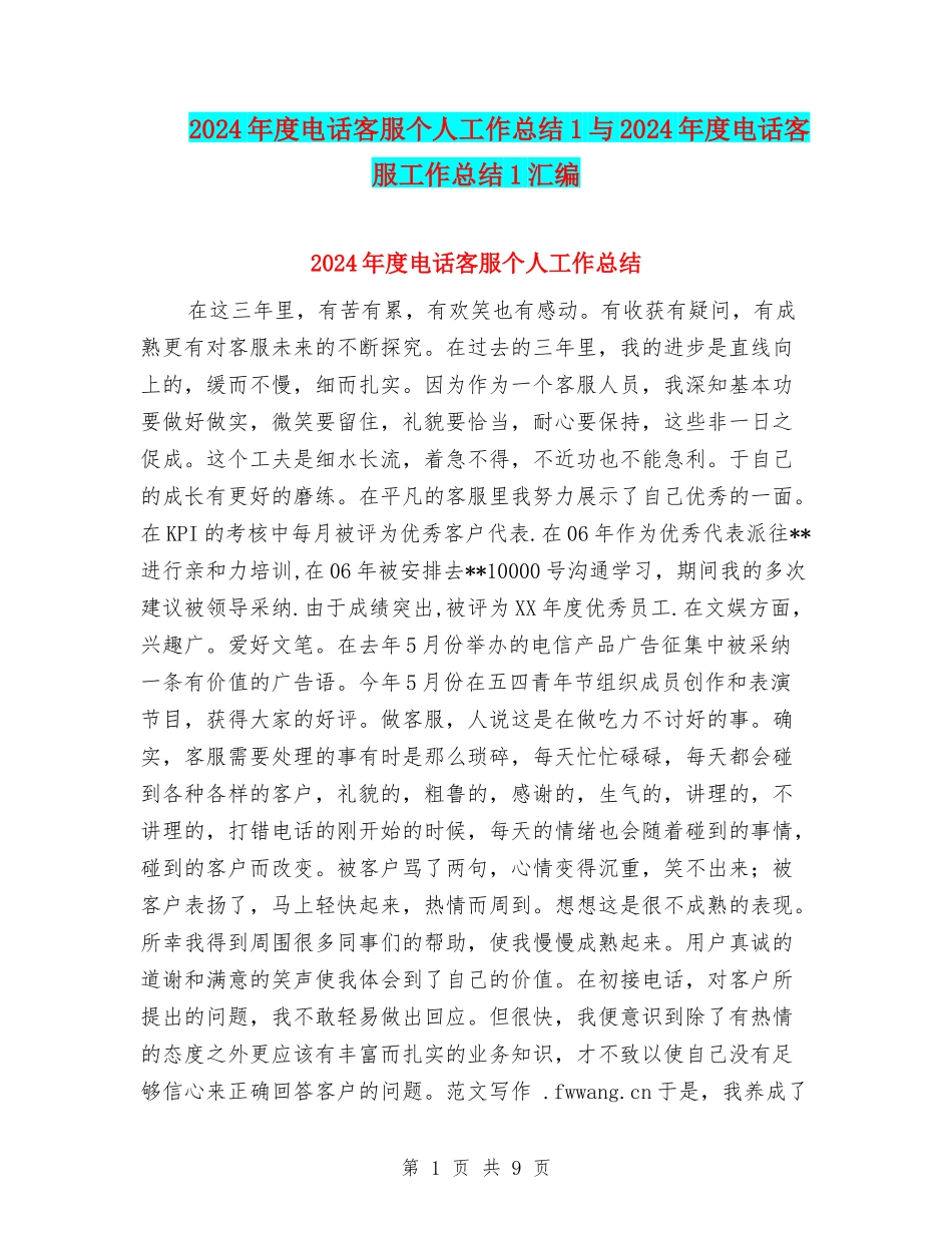 2024年度电话客服个人工作总结1与2024年度电话客服工作总结1汇编_第1页