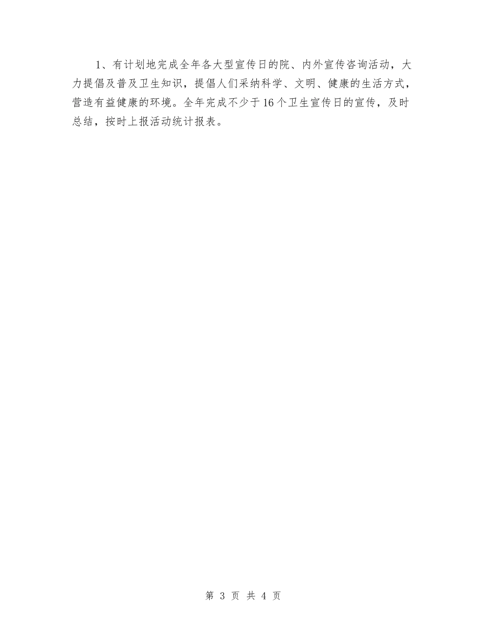 2024年医院健康促进工作计划与2024年医院健康教育医师工作计划汇编.doc_第3页