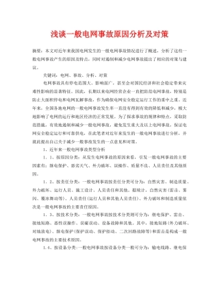 《安全管理论文》之浅谈一般电网事故原因分析及对策 