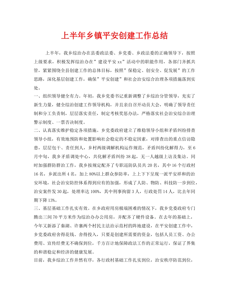 《安全管理文档》之上半年乡镇平安创建工作总结 _第1页