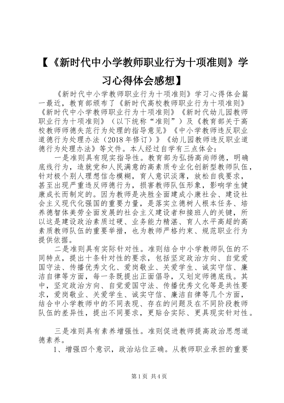 【《新时代中小学教师职业行为十项准则》学习心得体会感想】_第1页