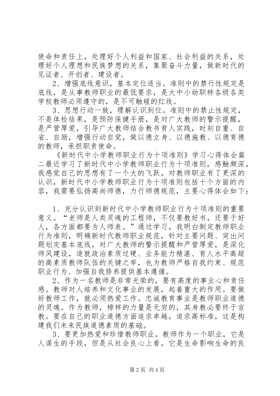 【《新时代中小学教师职业行为十项准则》学习心得体会感想】_第2页