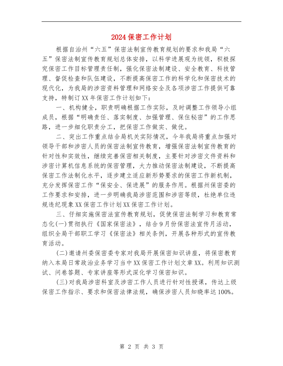2024保密工作计划2_第2页