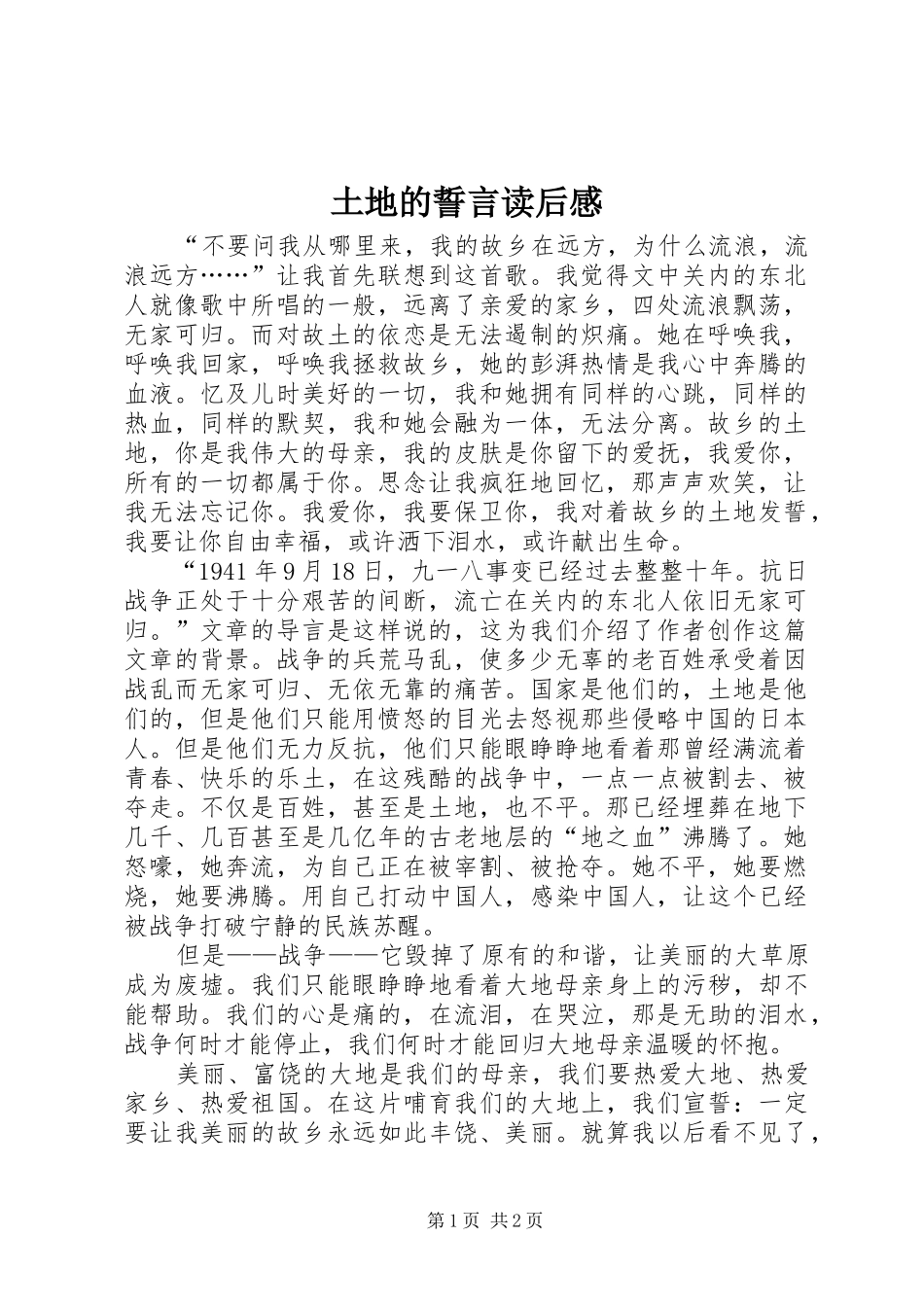土地的誓言读后感_第1页