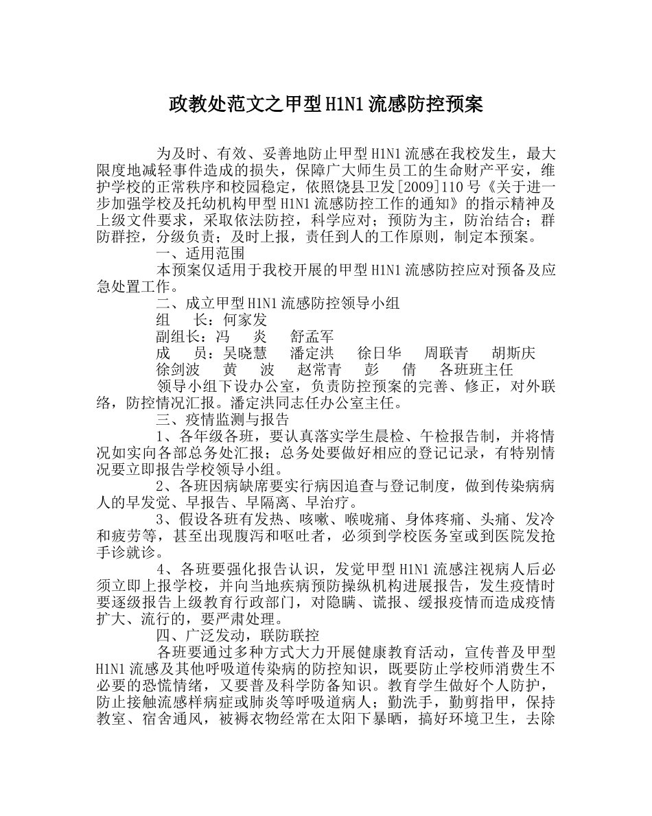 政教处范文甲型H1N1流感防控预案 _第1页