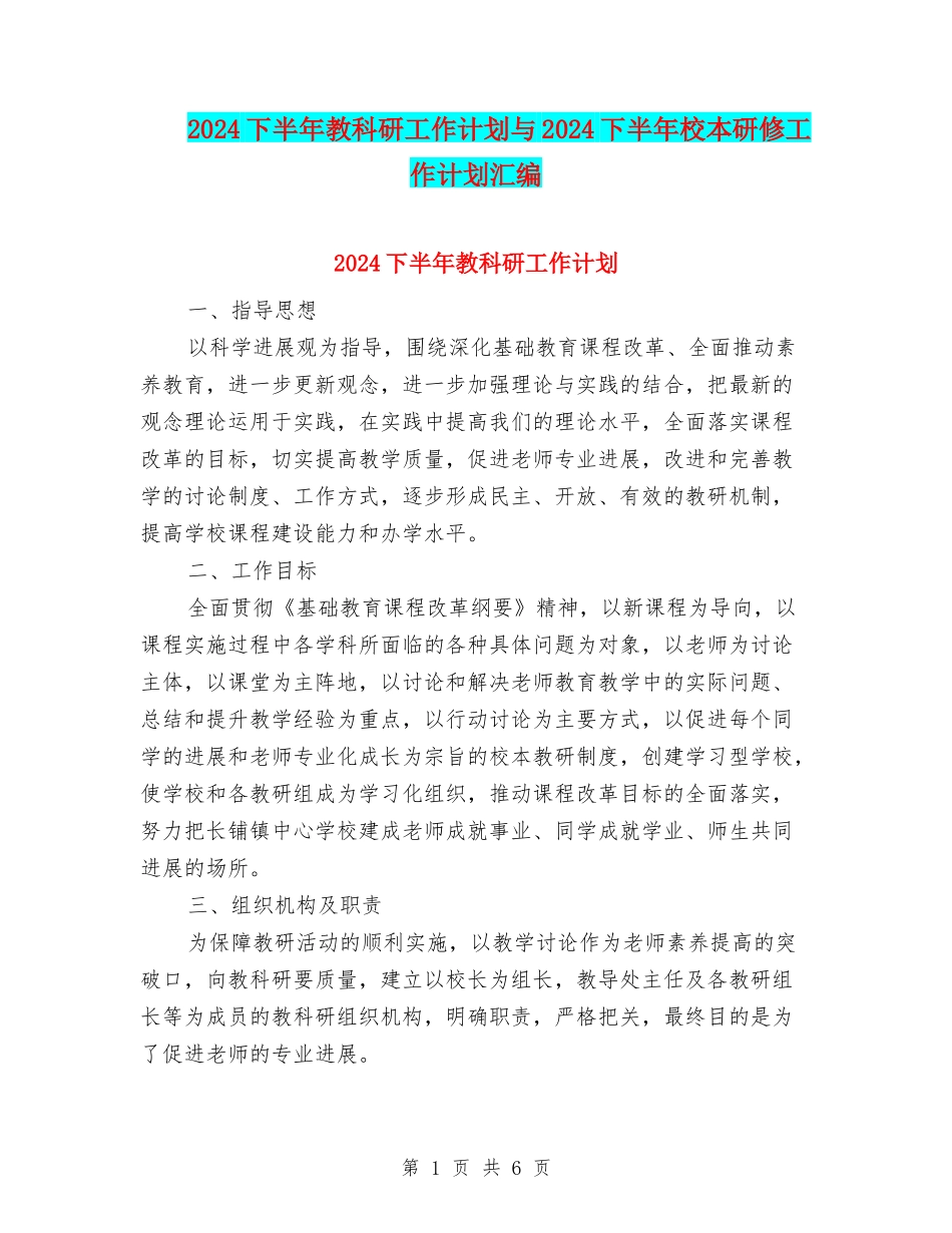 2024下半年教科研工作计划与2024下半年校本研修工作计划汇编_第1页