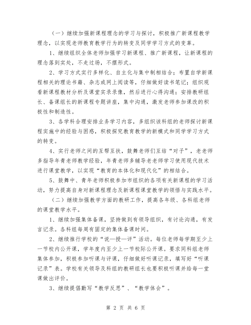 2024下半年教科研工作计划与2024下半年校本研修工作计划汇编_第2页