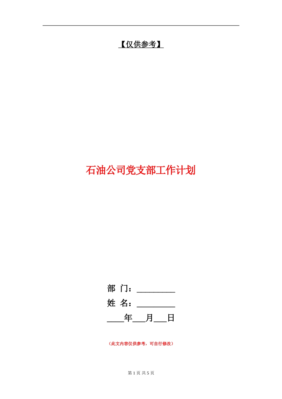 石油公司党支部工作计划_第1页
