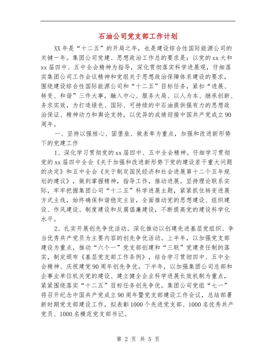 石油公司党支部工作计划_第2页