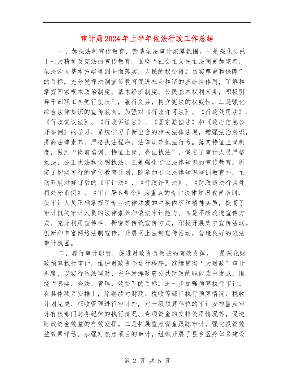 审计局2024年上半年依法行政工作总结_第2页