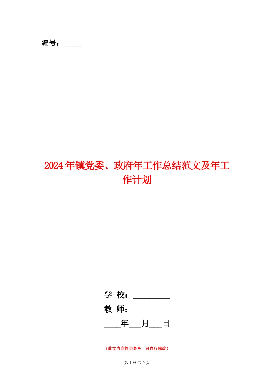 2024年镇党委、政府年工作总结范文及年工作计划_第1页