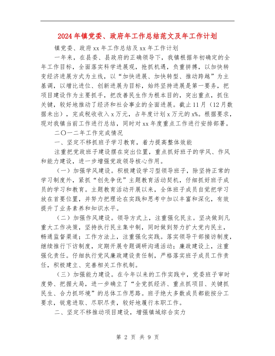 2024年镇党委、政府年工作总结范文及年工作计划_第2页