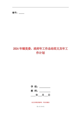 2024年镇党委、政府年工作总结范文及年工作计划