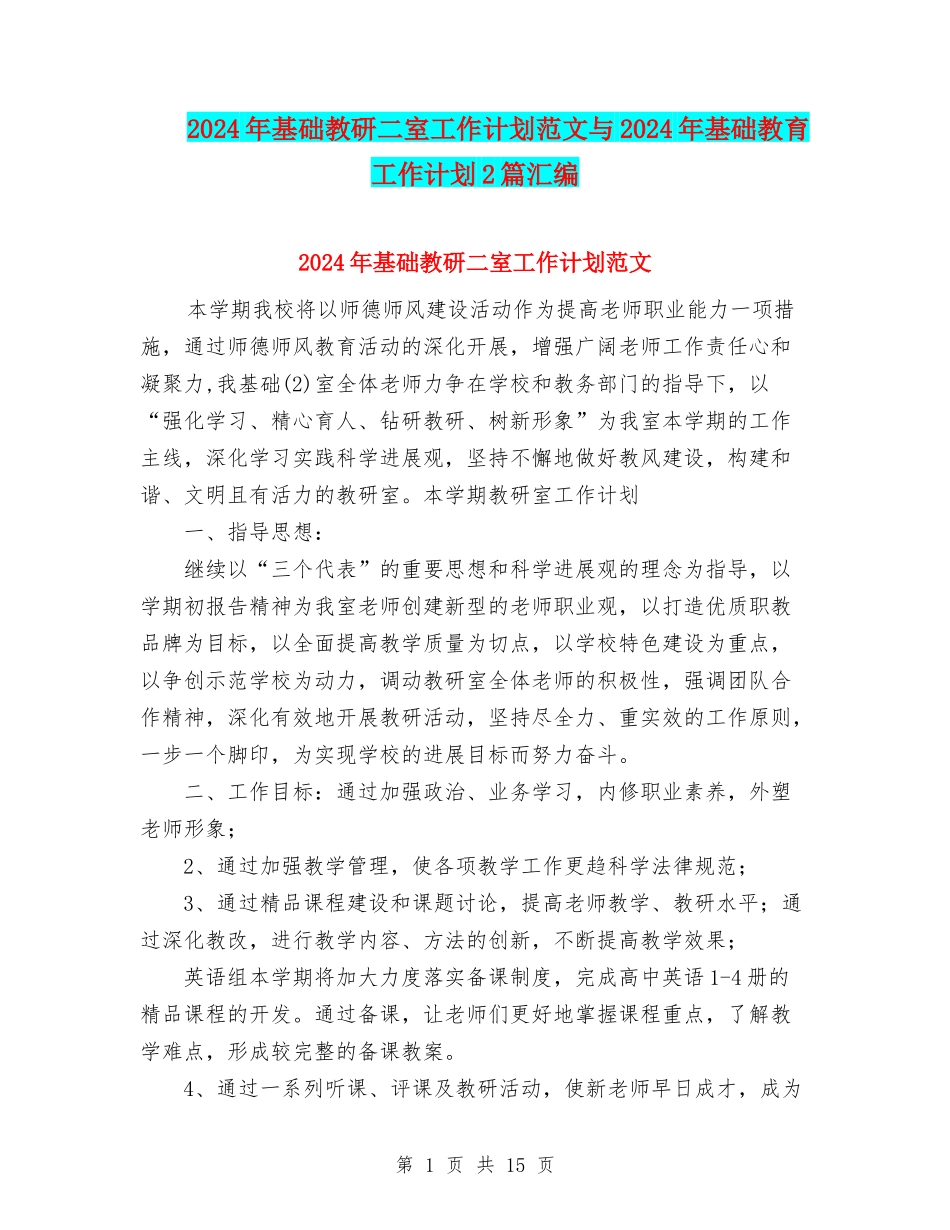 2024年基础教研二室工作计划范文与2024年基础教育工作计划2篇汇编_第1页