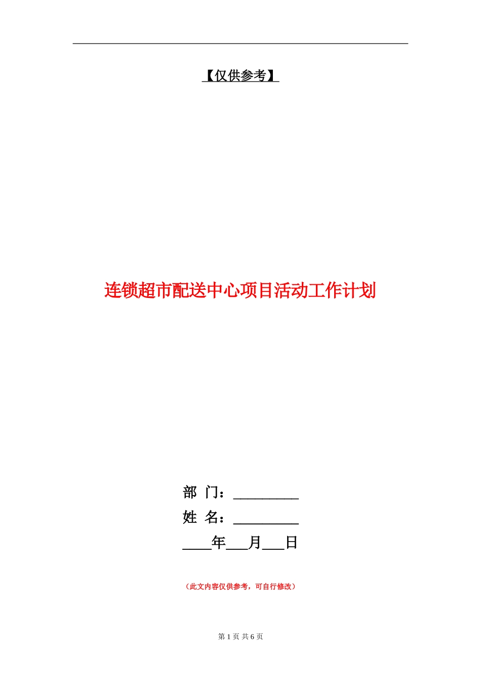 连锁超市配送中心项目活动工作计划_第1页