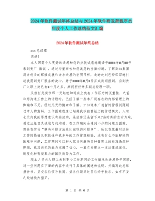 2024年软件测试年终总结与2024年软件研发部程序员年度个人工作总结范文汇编