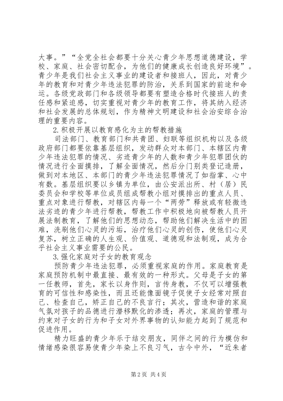 [简析青少年犯罪的预防]预防青少年犯罪观后感_第2页