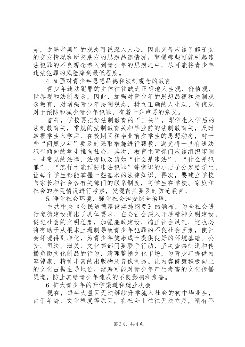 [简析青少年犯罪的预防]预防青少年犯罪观后感_第3页