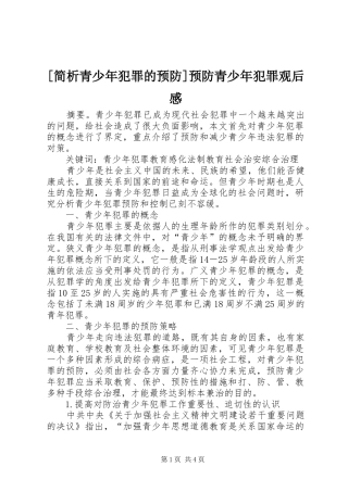 [简析青少年犯罪的预防]预防青少年犯罪观后感