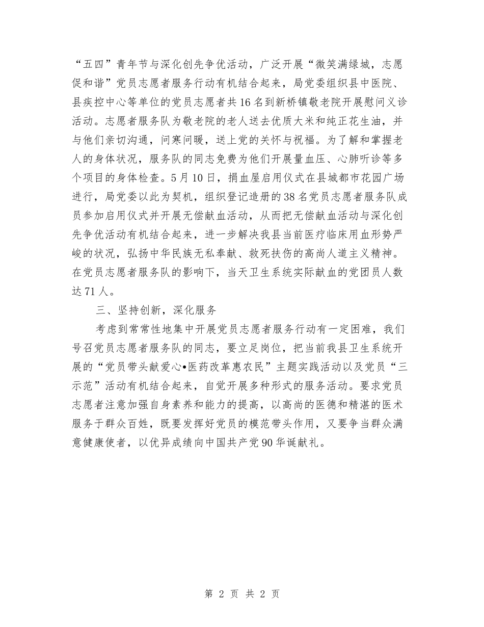 县卫生局开展党员志愿者服务总结汇报_第2页