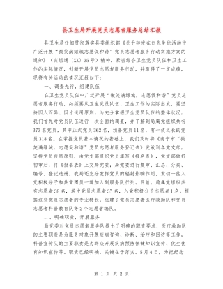 县卫生局开展党员志愿者服务总结汇报