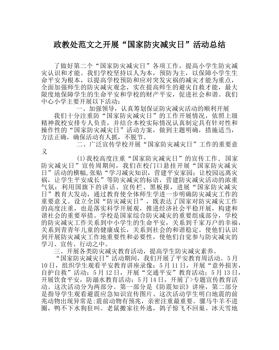 政教处范文开展“国家防灾减灾日”活动总结 _第1页
