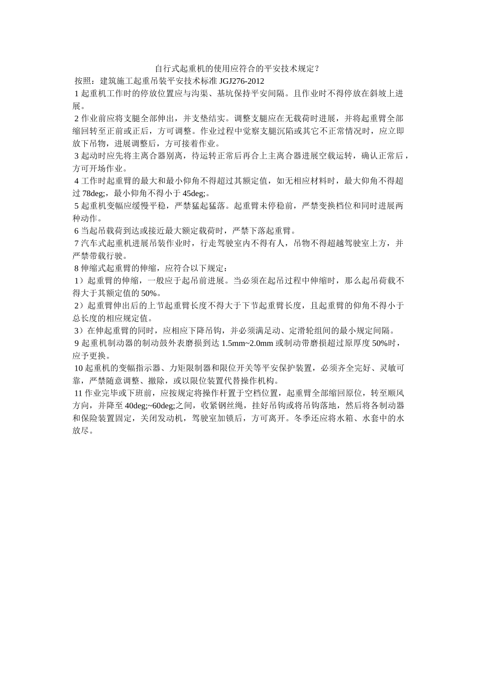 自行式ۥ起重机的使用应符合的安全技术规定？精选 _第1页