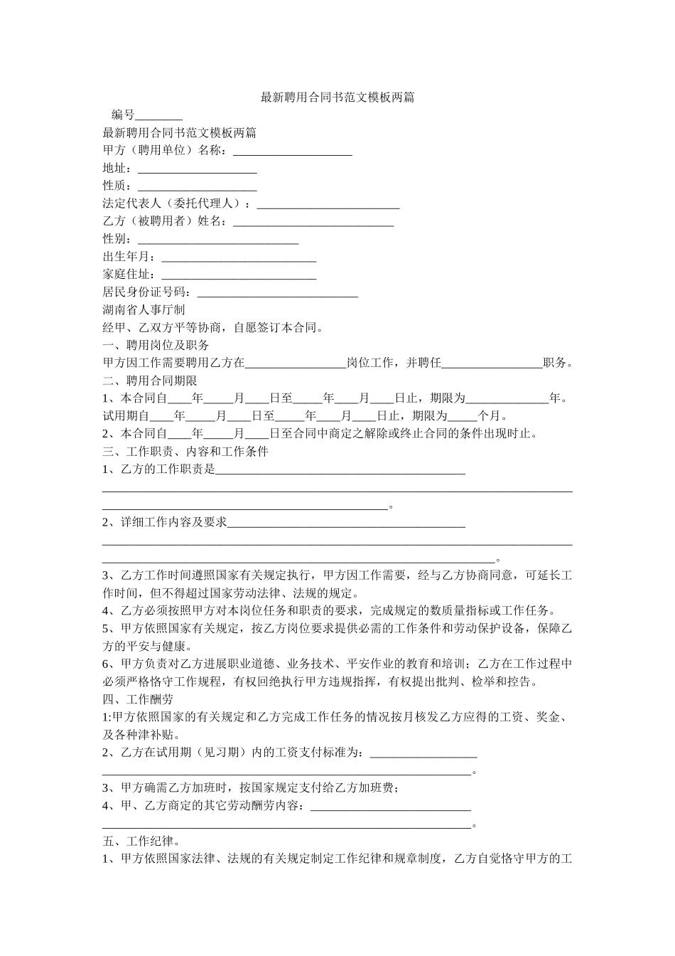 最新聘用合同书范文模板两篇 _第1页