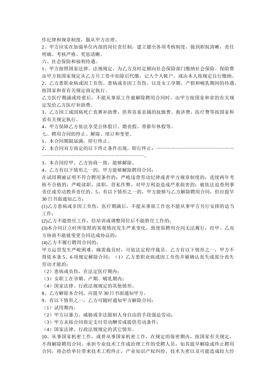 最新聘用合同书范文模板两篇 _第2页