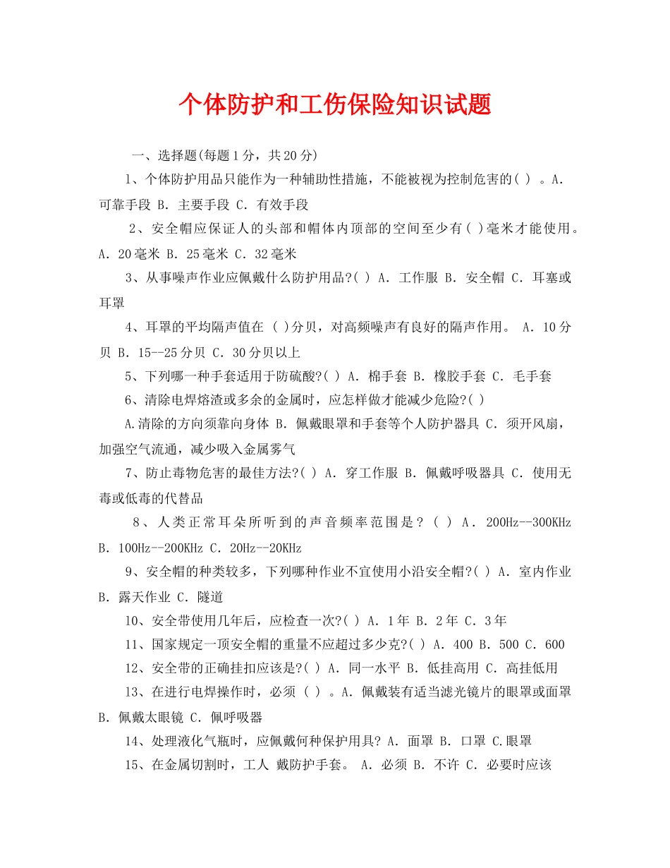 《安全教育》之个体防护和工伤保险知识试题 _第1页