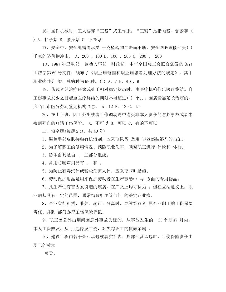 《安全教育》之个体防护和工伤保险知识试题 _第2页