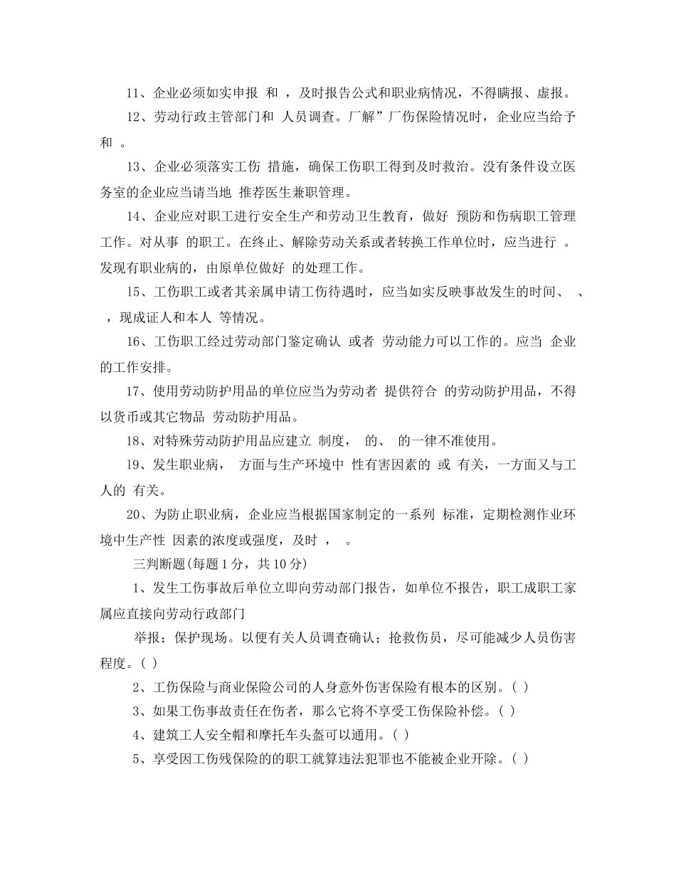 《安全教育》之个体防护和工伤保险知识试题 _第3页