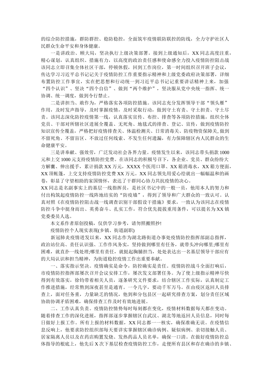 疫情防控个人现实表现8篇街道书记,办公主人乡镇精选 _第2页