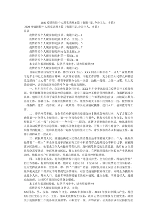 疫情防控个人现实表现8篇街道书记,办公主人乡镇精选 