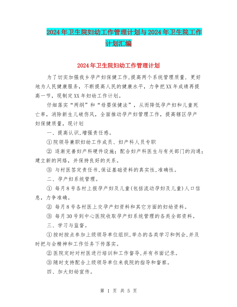 2024年卫生院妇幼工作管理计划与2024年卫生院工作计划汇编_第1页