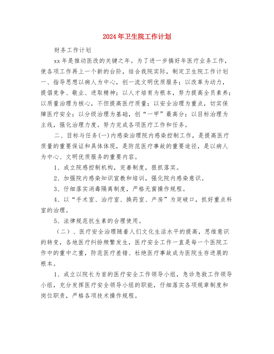 2024年卫生院妇幼工作管理计划与2024年卫生院工作计划汇编_第3页