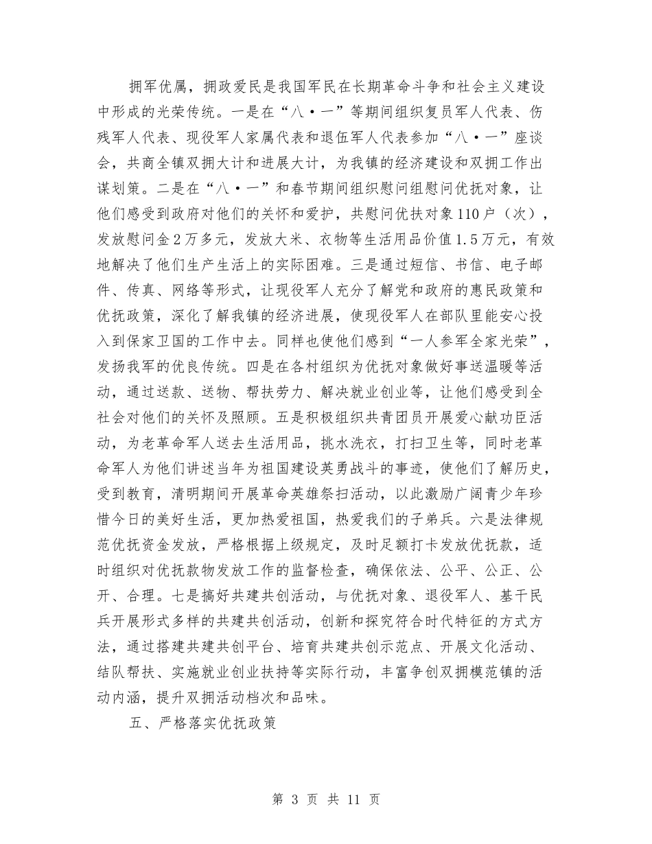 2024乡镇“双拥”工作总结范文与2024乡镇上半年党风廉政建设工作总结汇编_第3页