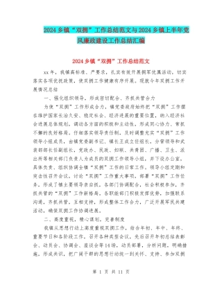 2024乡镇“双拥”工作总结范文与2024乡镇上半年党风廉政建设工作总结汇编