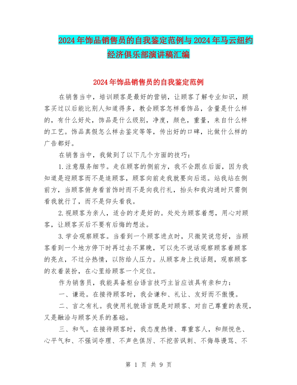 2024年饰品销售员的自我鉴定范例与2024年马云纽约经济俱乐部演讲稿汇编_第1页