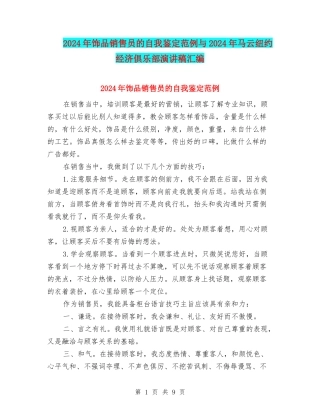 2024年饰品销售员的自我鉴定范例与2024年马云纽约经济俱乐部演讲稿汇编