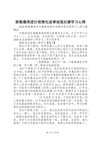 致敬最美逆行疫情先进事迹观后感学习心得